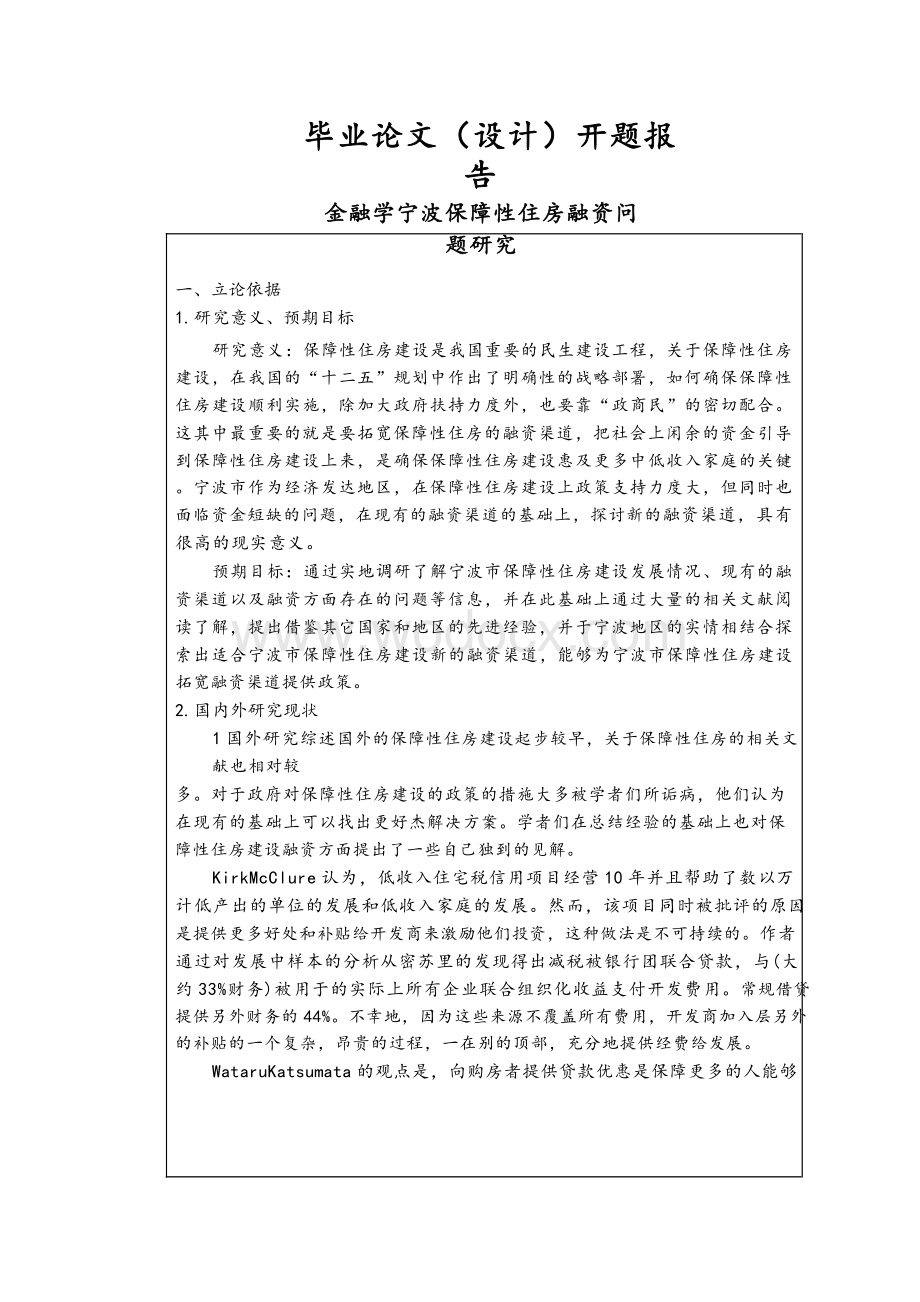 宁波保障性住房融资问题研究【开题报告】.docx_第1页