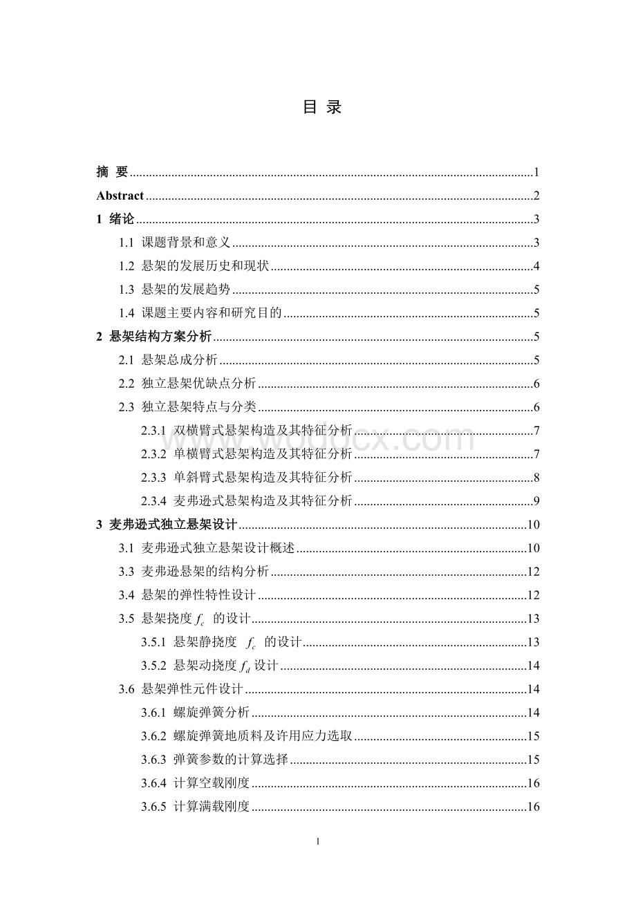 奇瑞轿车前麦弗逊悬架设计-机械设计制造及其自动化毕业设计.doc_第1页