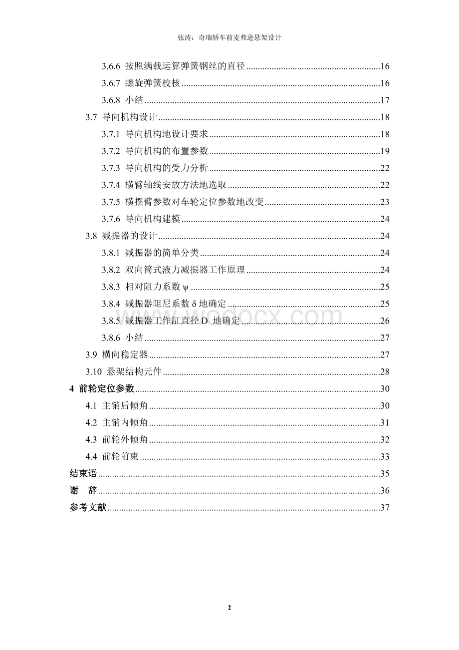 奇瑞轿车前麦弗逊悬架设计-机械设计制造及其自动化毕业设计.doc_第2页