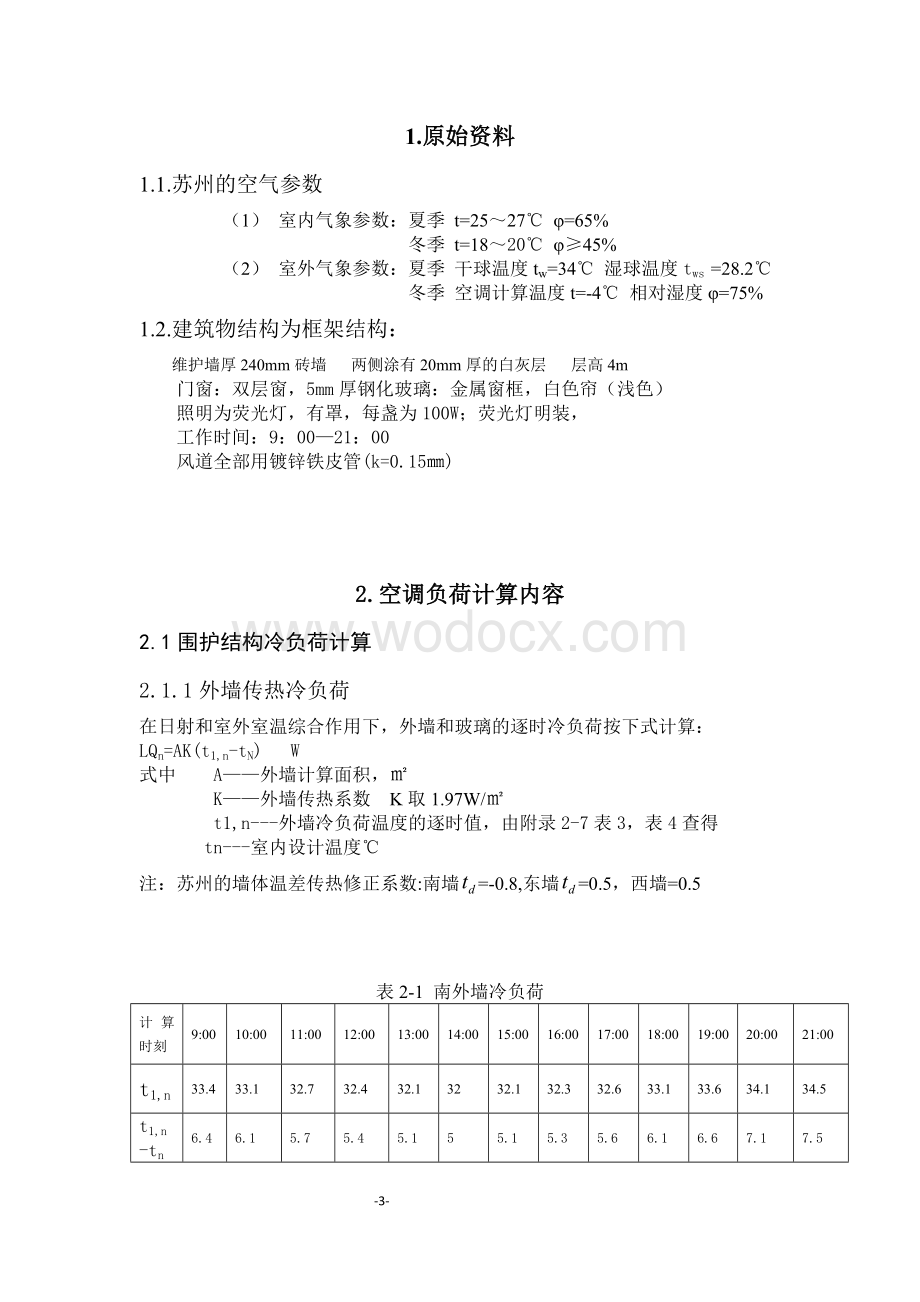 某商场中央空调暖通毕业设计.docx_第3页