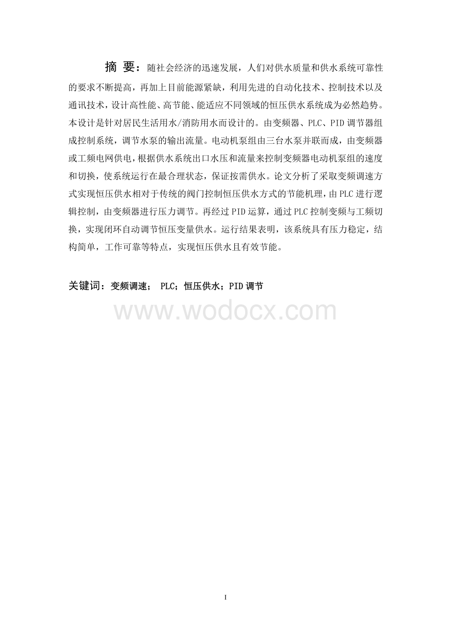 毕业设计基于plc的变频调速恒压供水系统.doc_第1页