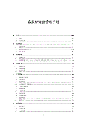 客服中心运营管理手册.doc