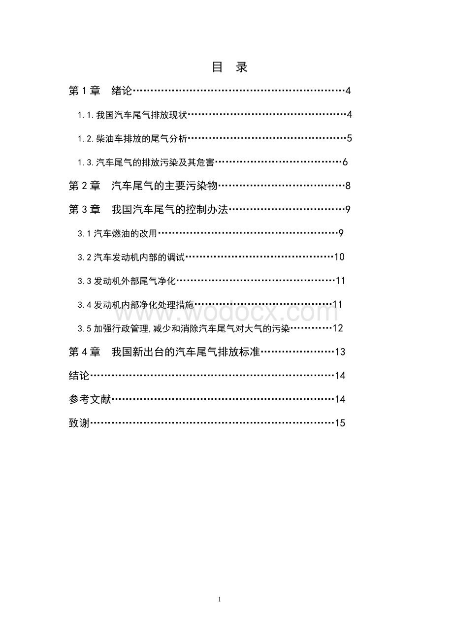 我国汽车尾气排放控制现状与对策毕业设计.doc_第1页