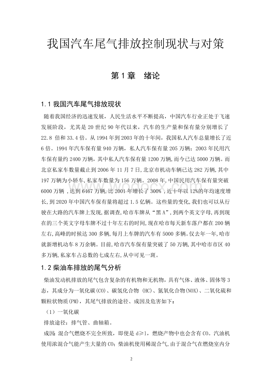 我国汽车尾气排放控制现状与对策毕业设计.doc_第2页