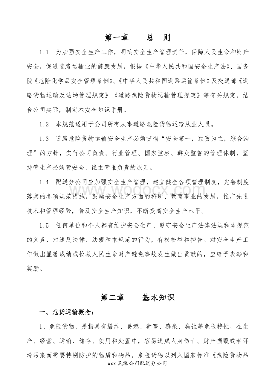 xxx民用爆破器材公司危险货物运输安全知识手册.doc_第2页