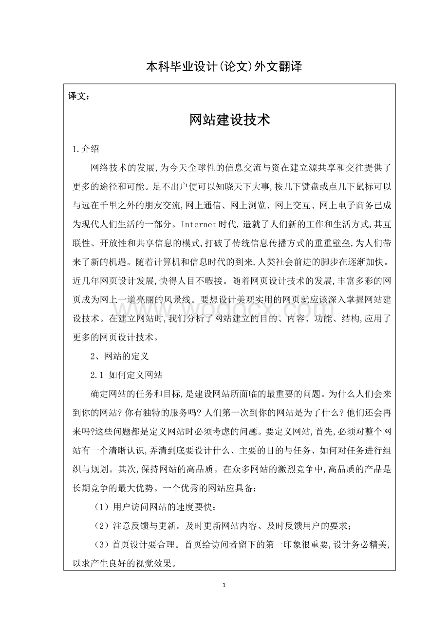 诸暨大侣幼儿园网站设计--外文翻译.doc_第1页