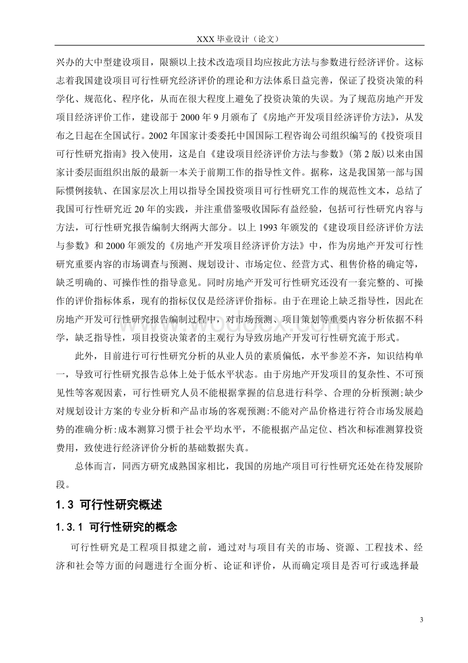阳光新城房地产开发可行性研究报告毕业论文（附外文翻译）.doc_第3页