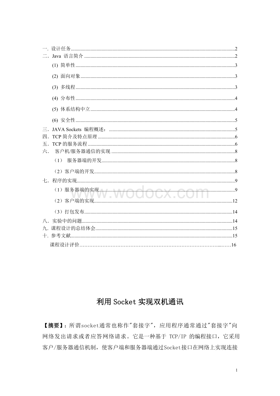 计算机网络利用Socket实现双机通讯.doc_第1页