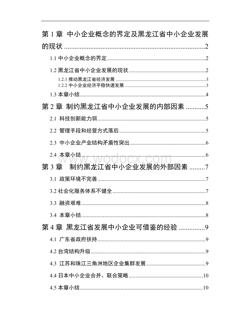 毕业论文黑龙江省中小企业发展的现状、问题及对策研究.doc_第3页