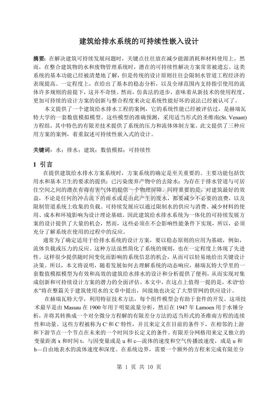 建筑给排水系统的可持续性嵌入设计外文翻译.doc_第1页