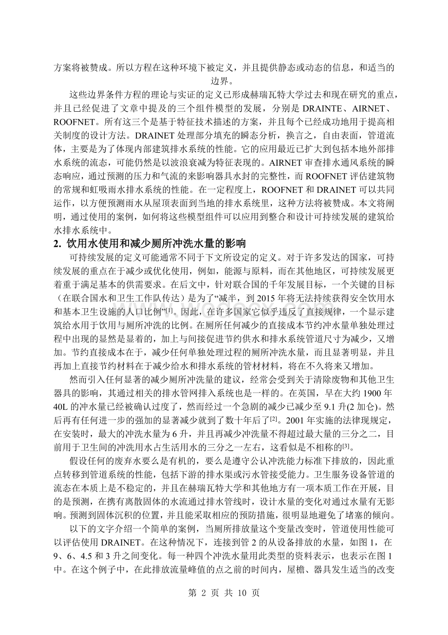 建筑给排水系统的可持续性嵌入设计外文翻译.doc_第2页