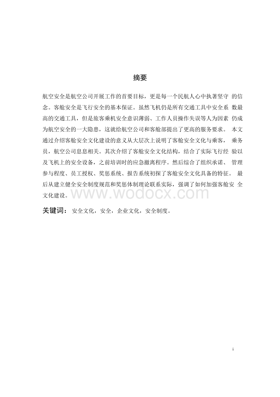 客舱安全文化建设 毕业论文.doc_第1页