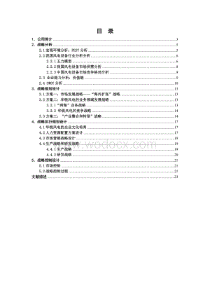 华锐风电战略规划设计课程设计.doc