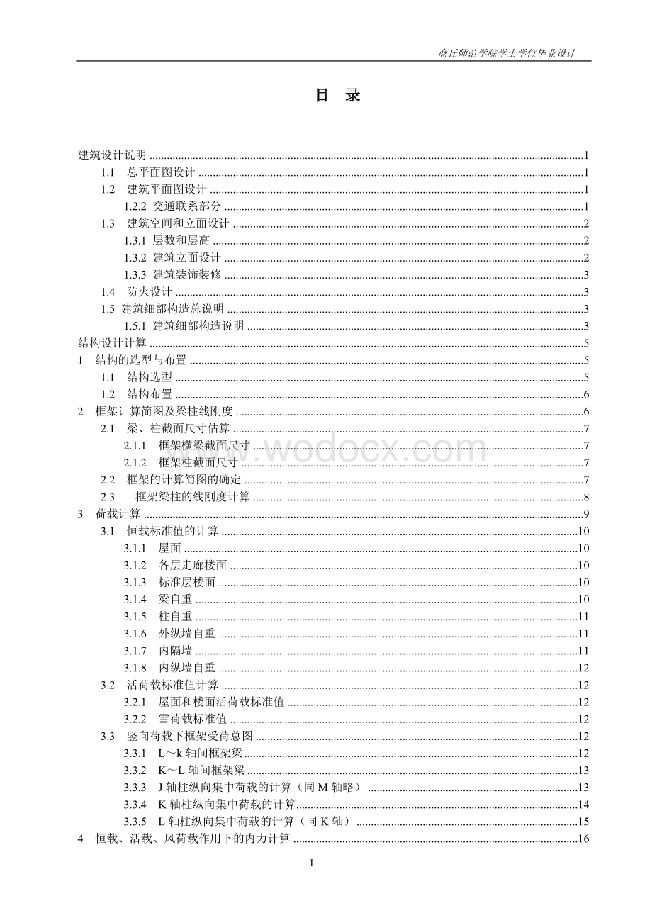 土木工程专业结构设计计算书毕业设计.doc_第1页