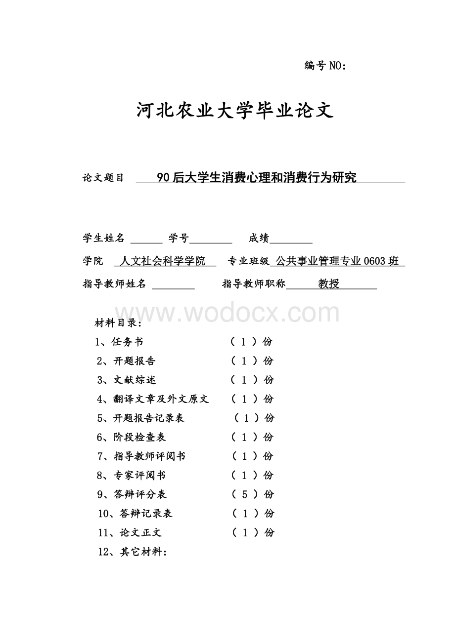 毕业论文《90后大学生消费心理和消费行为研究》.doc_第1页