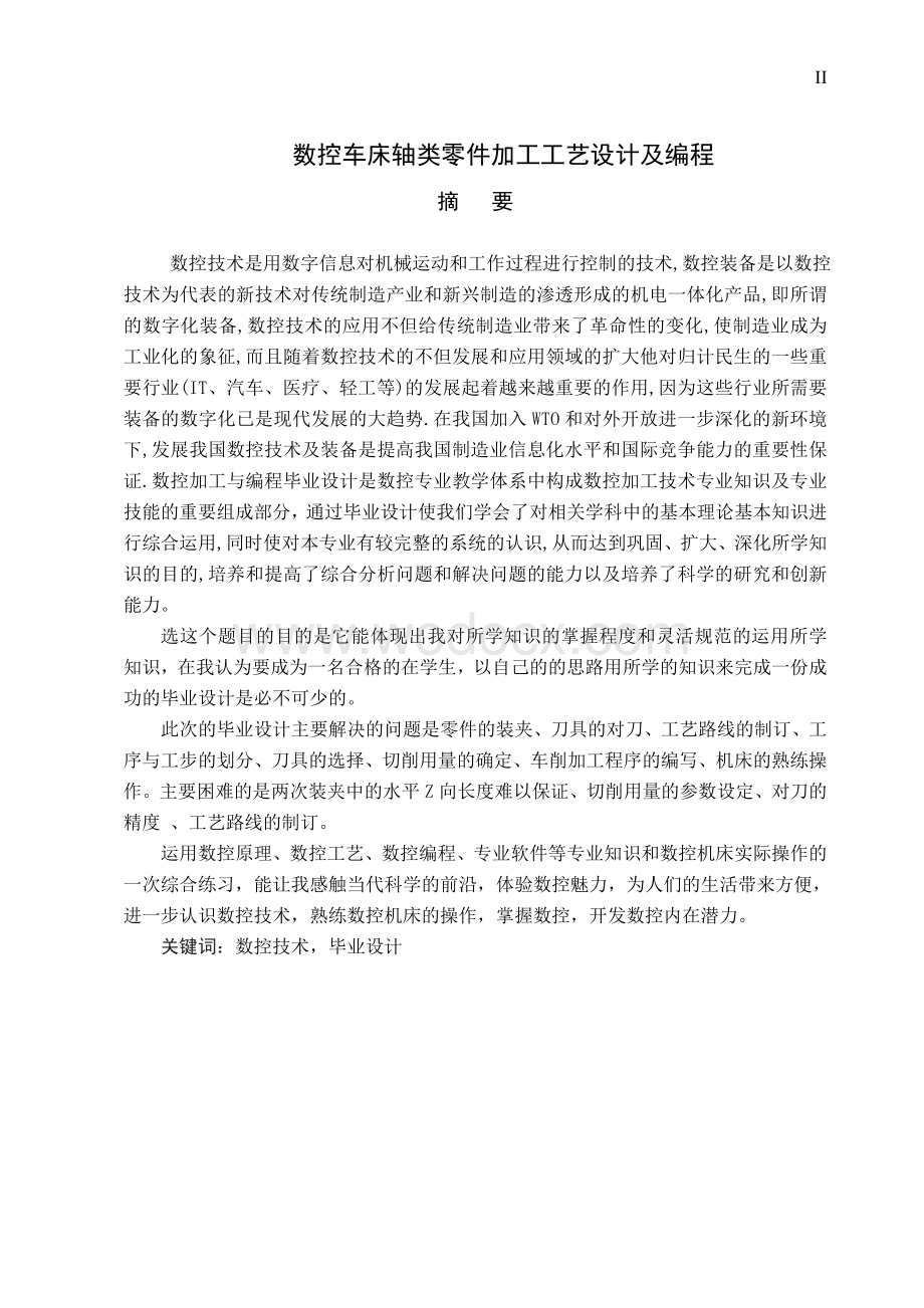 毕业设计数控车床轴类零件加工工艺设计及编程.doc_第2页