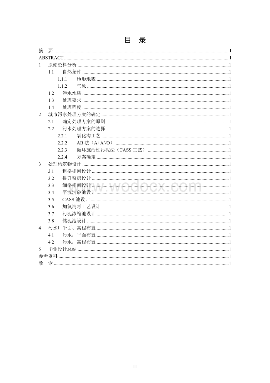 县污水处理厂初步设计毕业设计.doc_第3页