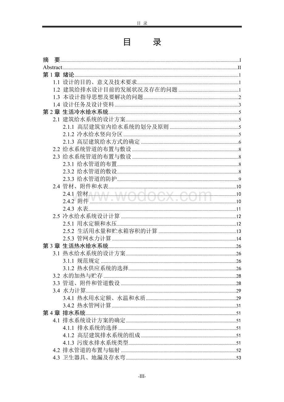 高层建筑给排水毕业设计说明书某贵宾楼给排水设计.doc_第3页