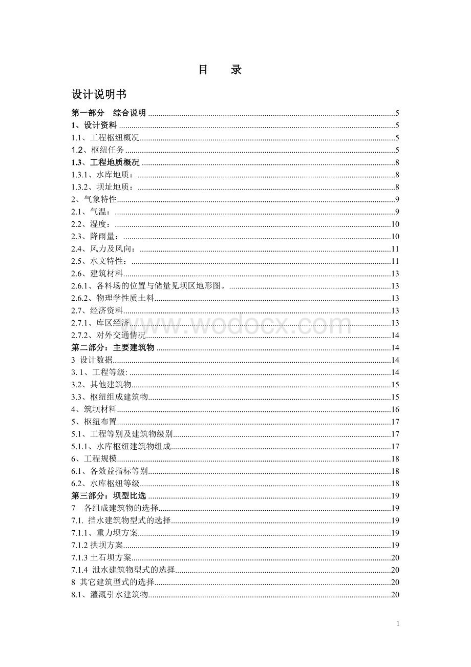 土石坝课程设计水利枢纽工程设计.doc_第1页