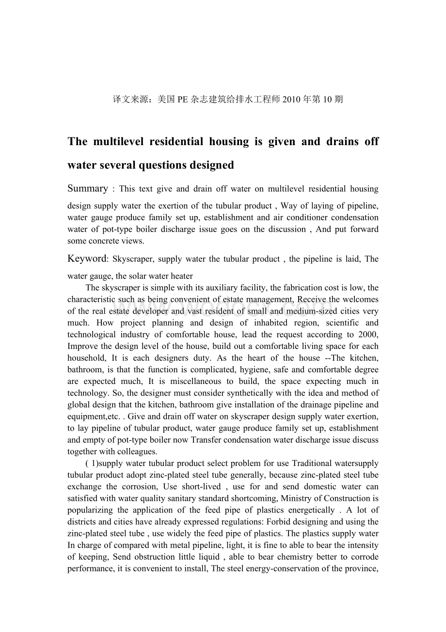 建筑给排水 外文翻译 外文文献 英文文献 多层住宅建筑给排水设计的几个问题.doc_第1页