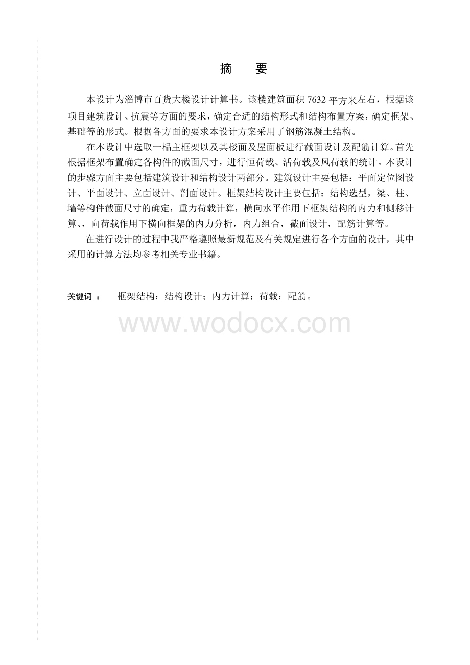 某百货大楼毕业设计计算书.doc_第1页