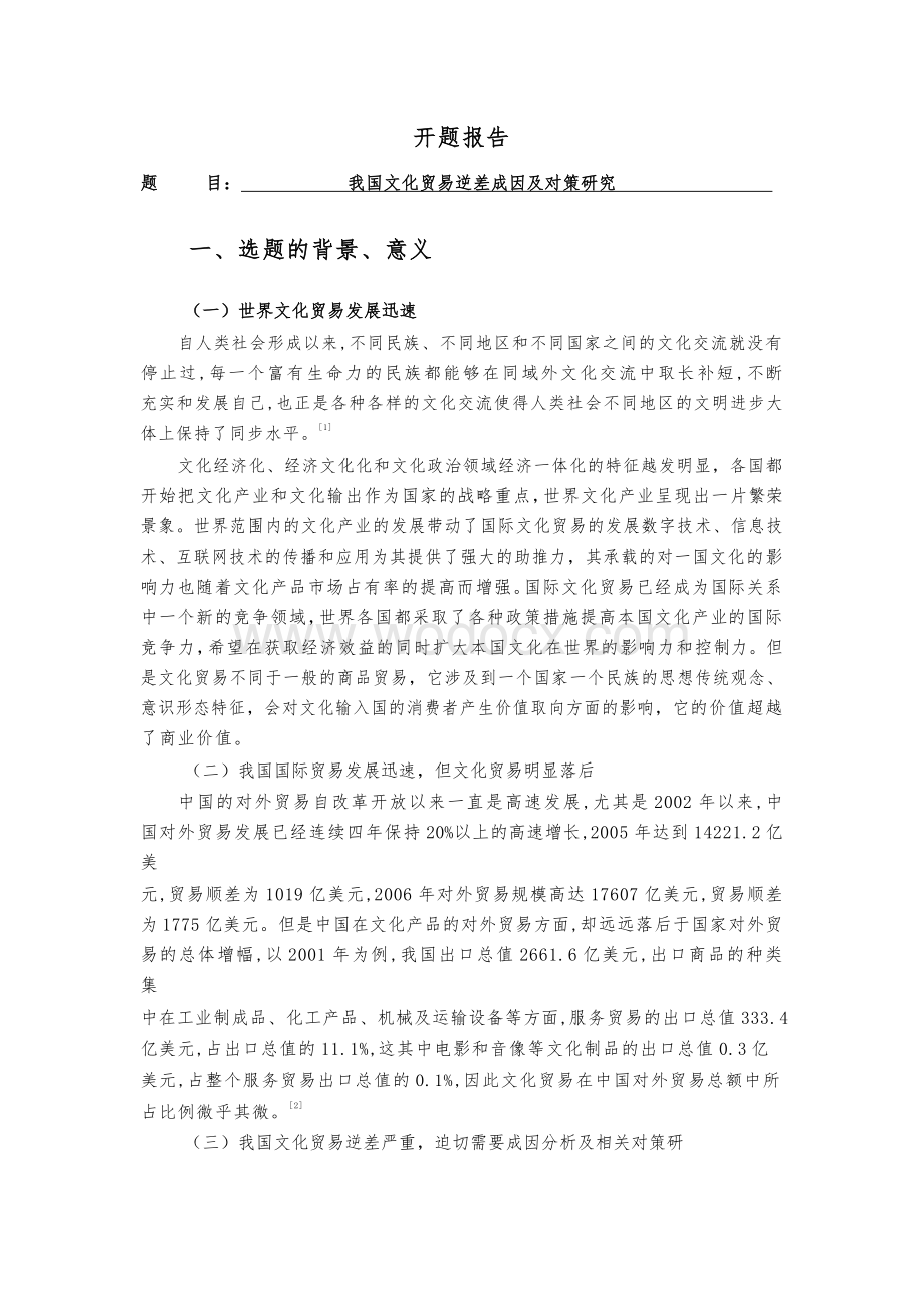 我国文化贸易逆差成因及对策研究【开题报告】.docx_第1页