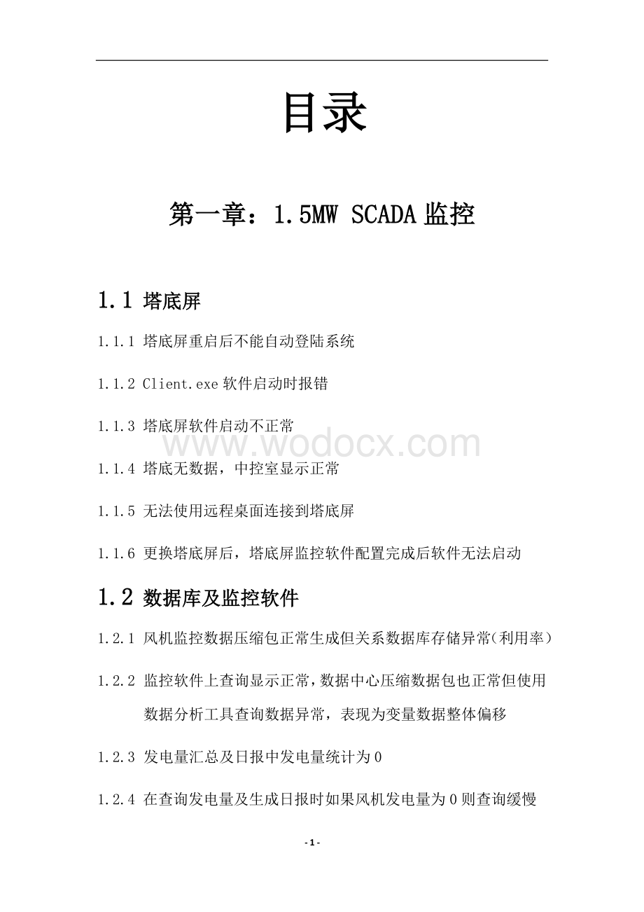 SCADA监控系统常见故障处理手册.docx_第1页