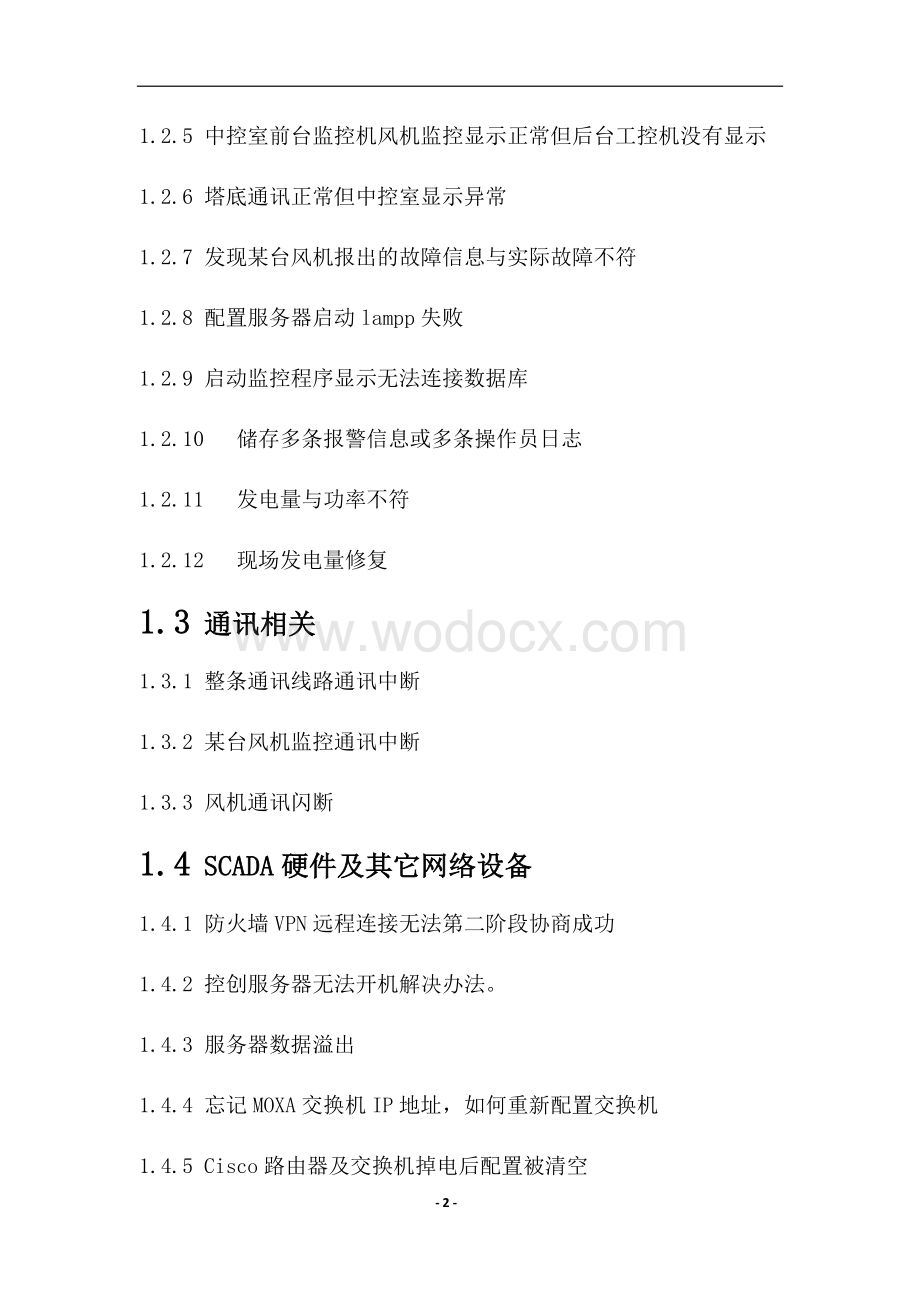 SCADA监控系统常见故障处理手册.docx_第2页