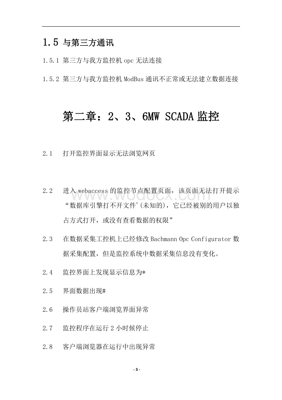 SCADA监控系统常见故障处理手册.docx_第3页