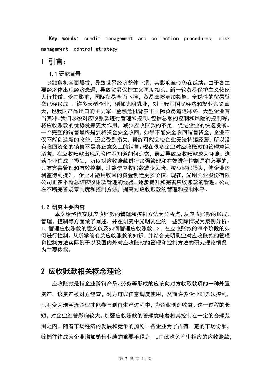 毕业论文-上市公司应收账款政策管理现状、问题探讨--以光明乳业股份有限公司为例.doc_第2页