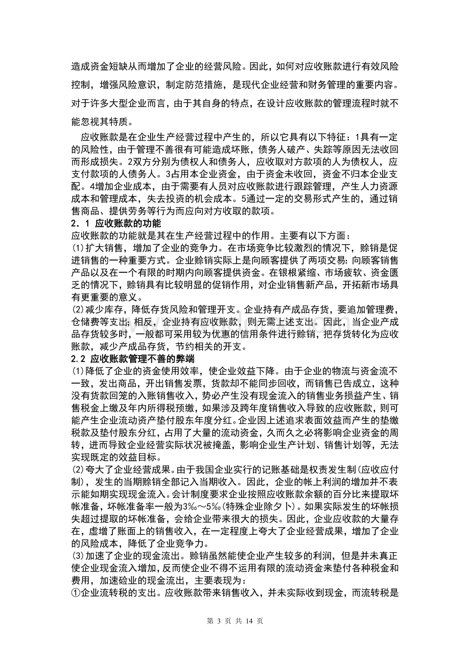 毕业论文-上市公司应收账款政策管理现状、问题探讨--以光明乳业股份有限公司为例.doc_第3页