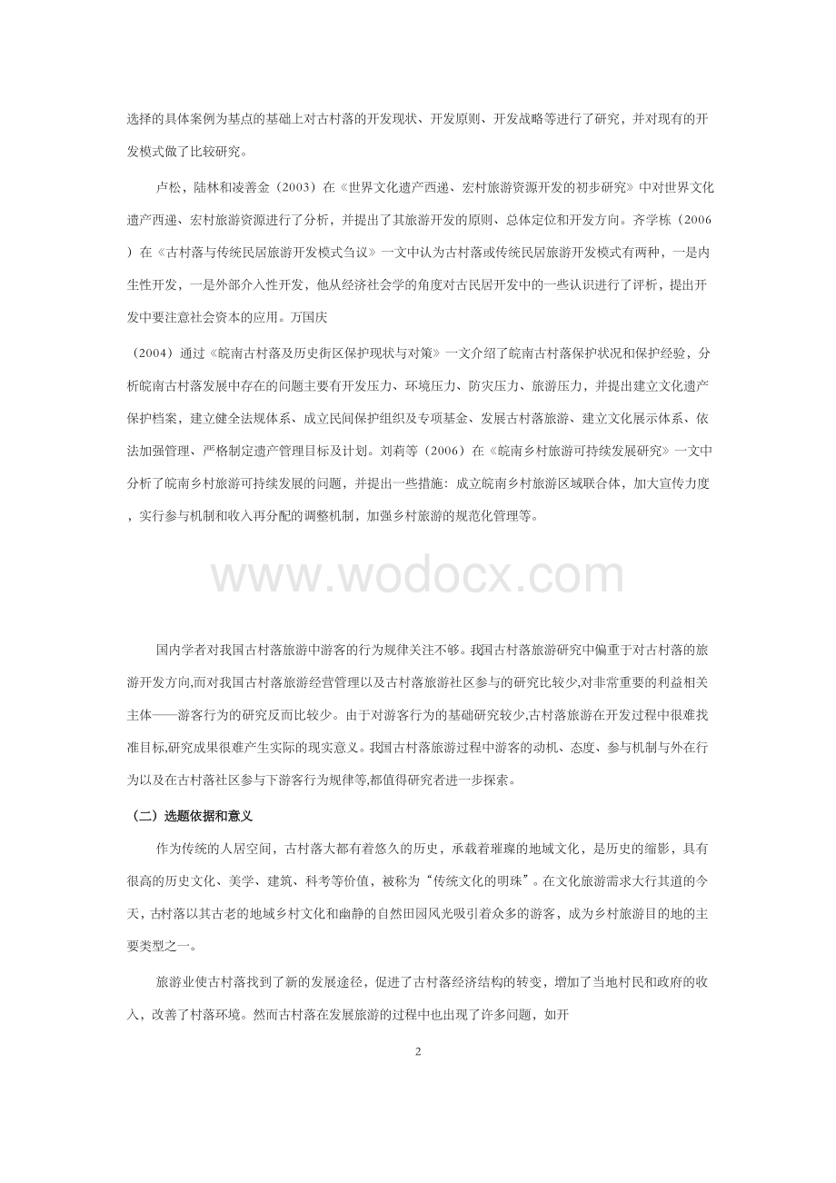 古村落旅游开发对策探讨【毕业论文-开题报告-文献综述】.docx_第2页