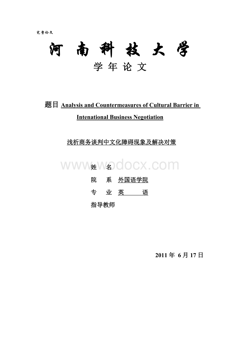 英语专业毕业论文（设计）-浅析商务谈判中文化障碍现象及解决对策.doc_第1页