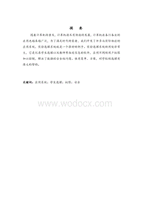 实验选课系统数据库设计.doc