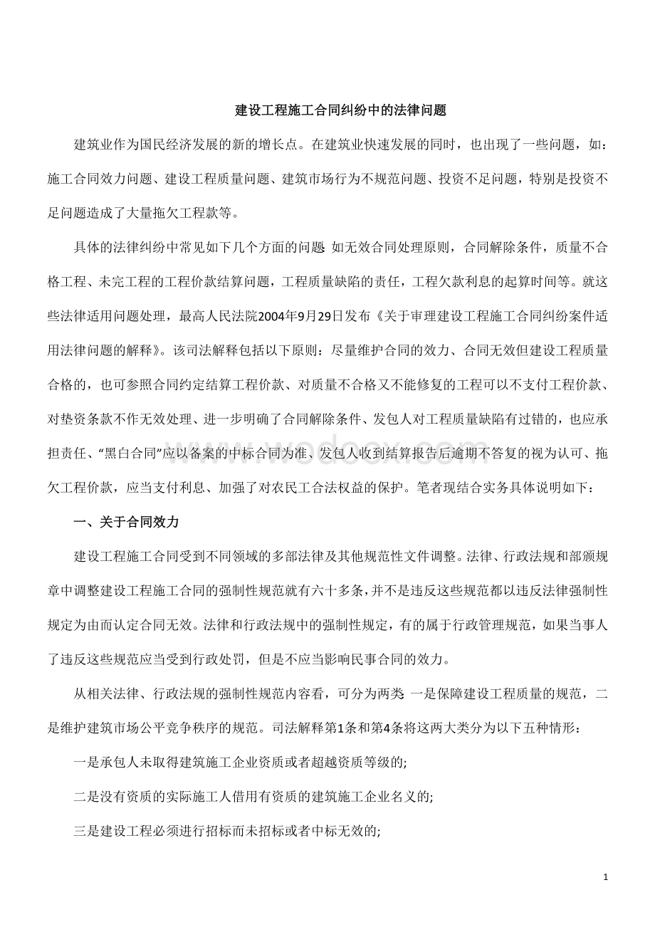 法律知识问题建设工程施工合同纠纷中的法律.doc_第1页