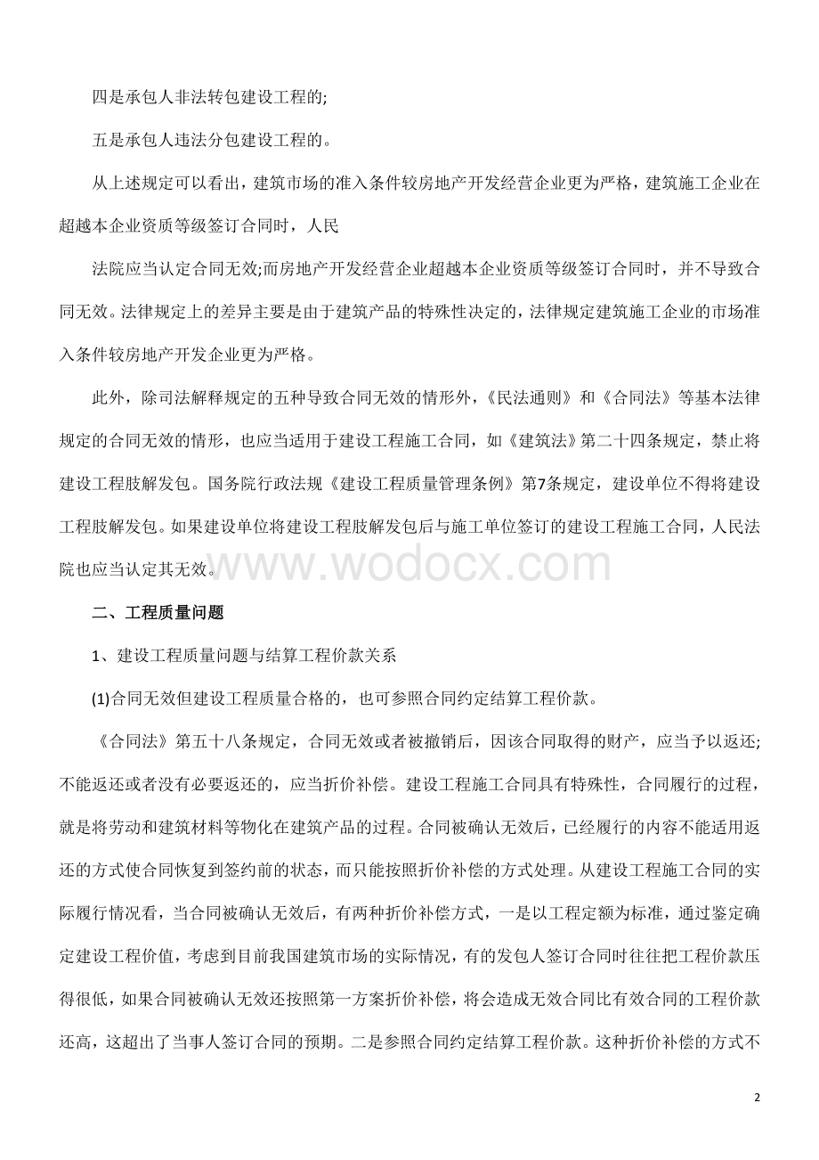 法律知识问题建设工程施工合同纠纷中的法律.doc_第2页