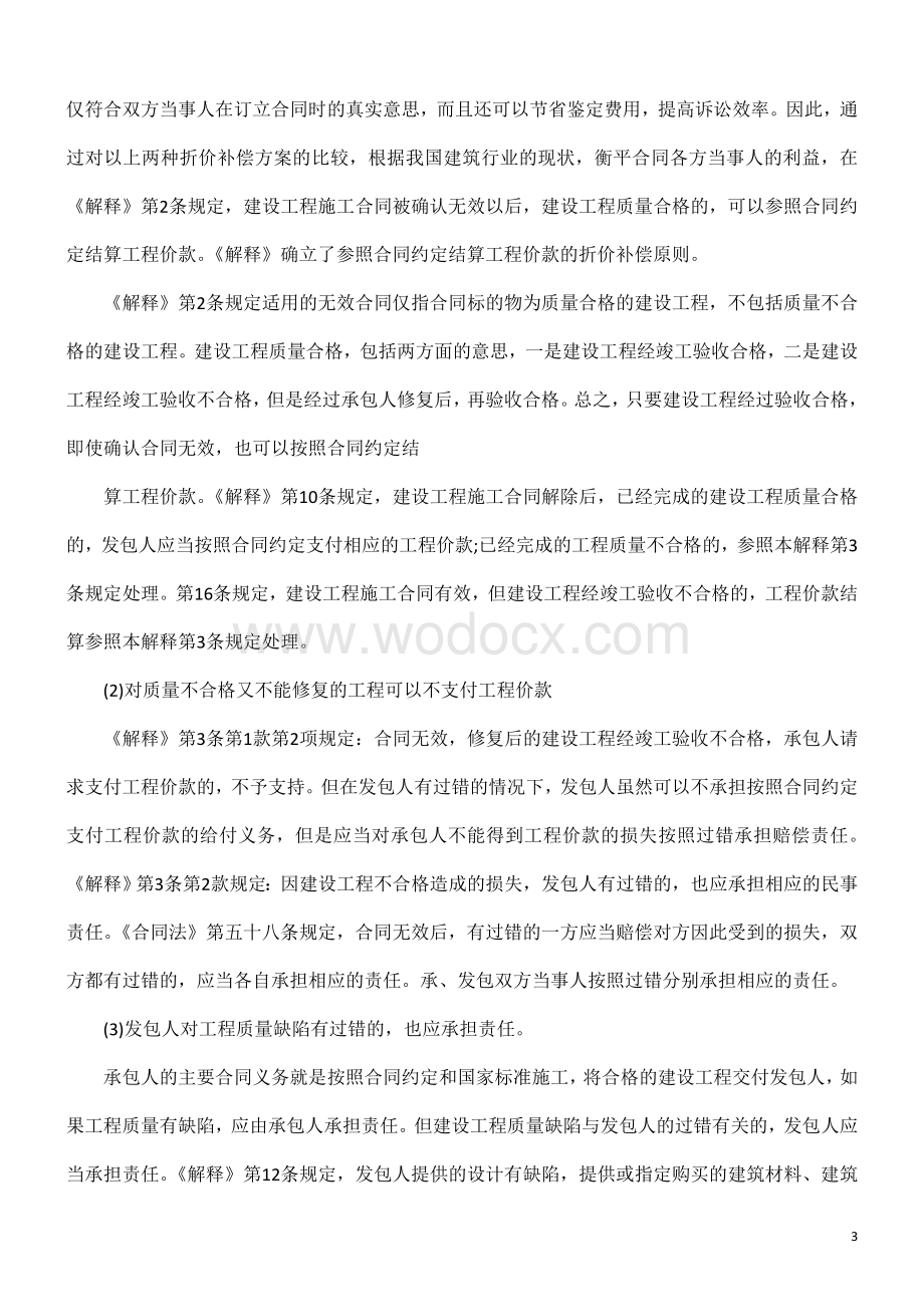 法律知识问题建设工程施工合同纠纷中的法律.doc_第3页