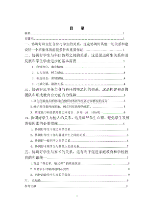 教育管理本科生毕业论文---论班主任的协调工作.doc