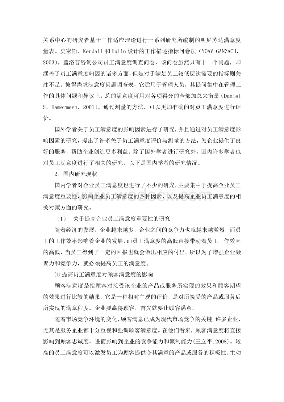 XX企业员工满意度研究[开题报告].doc_第3页