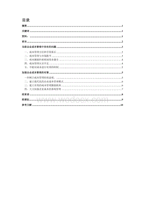 降低成本费用方案毕业设计.doc