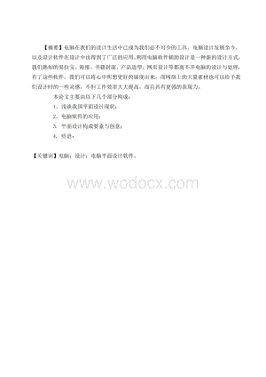 电脑在平面设计中的应用 毕业论文.doc