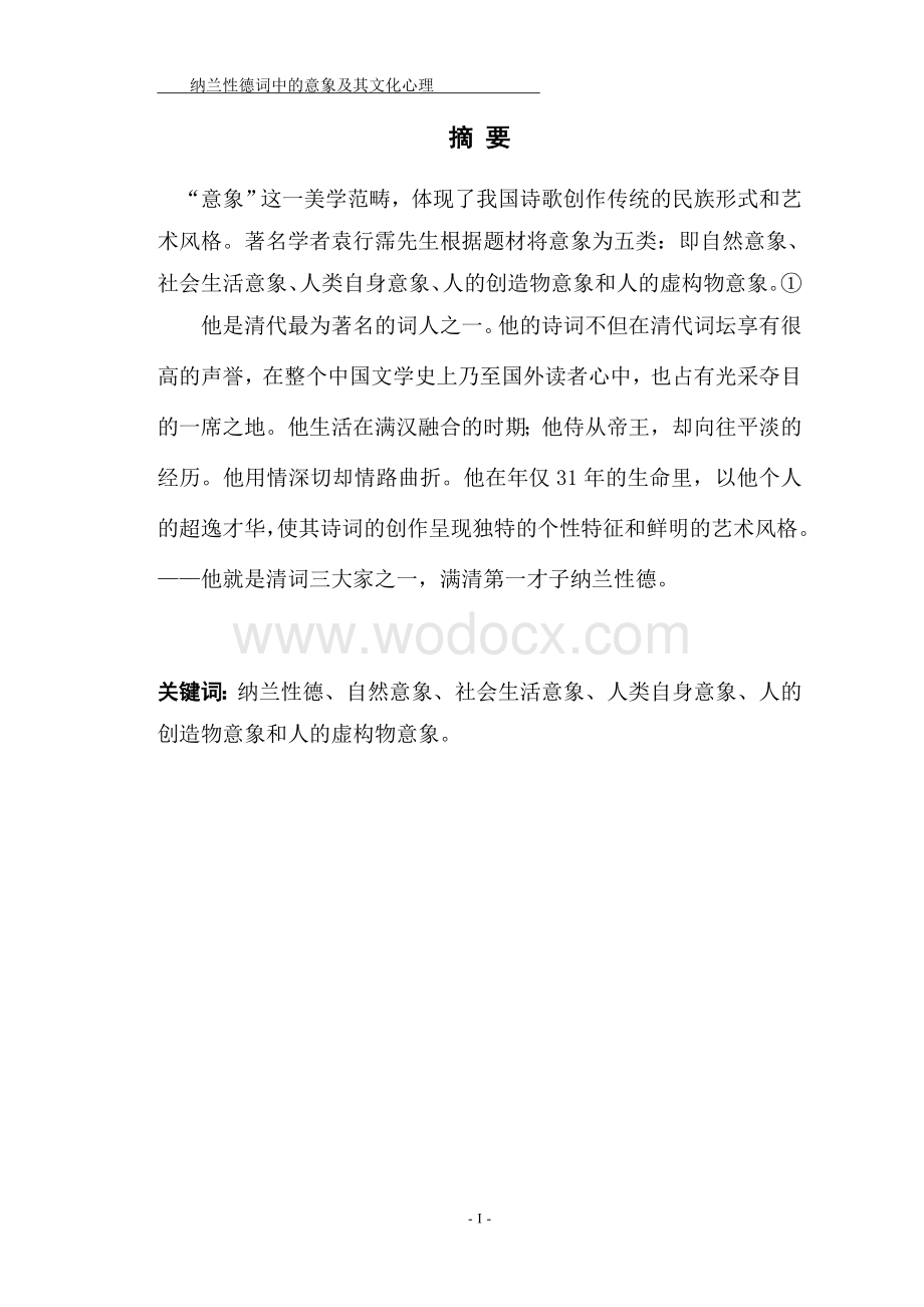 纳兰性德词中的意象及其文化心理-毕业论文.doc_第1页