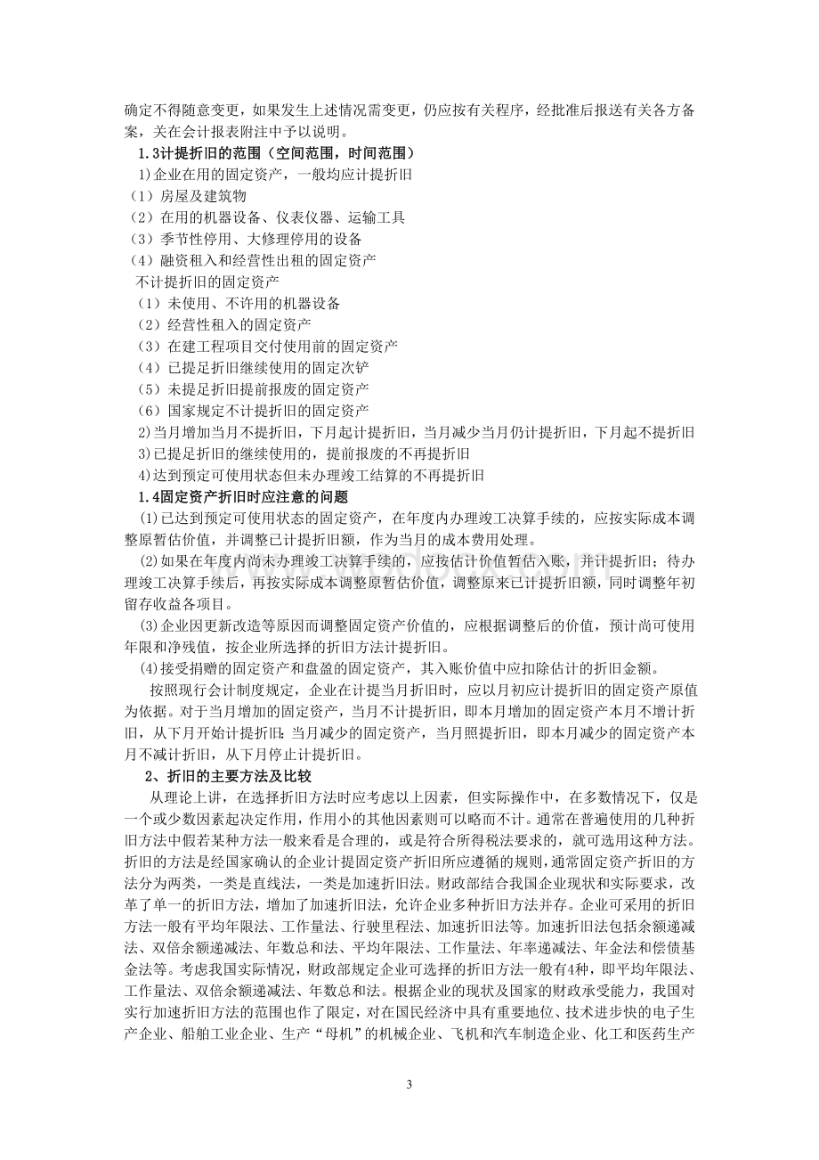 论固定资产折旧 毕业论文.doc_第3页