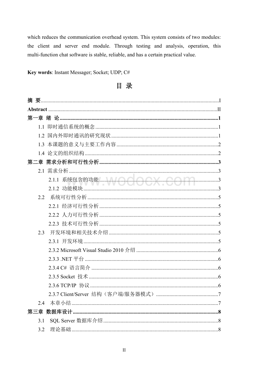 即时通讯系统的设计与实现.doc_第2页