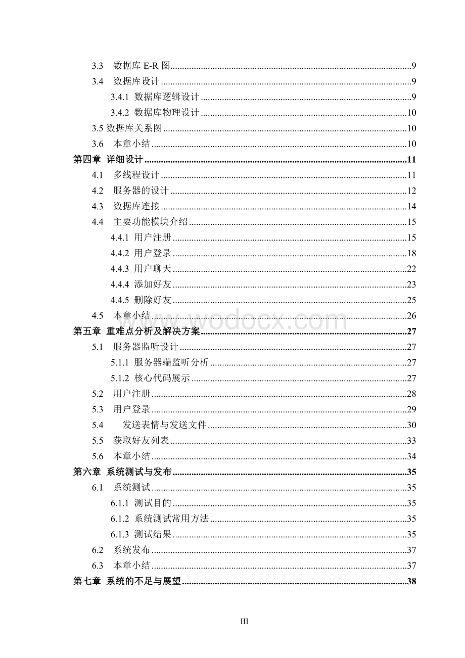 即时通讯系统的设计与实现.doc_第3页