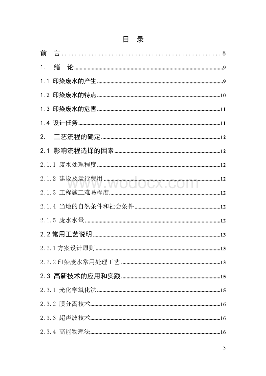 毕业设计+外文翻译2000m3d印染废水处理站设计.doc_第3页