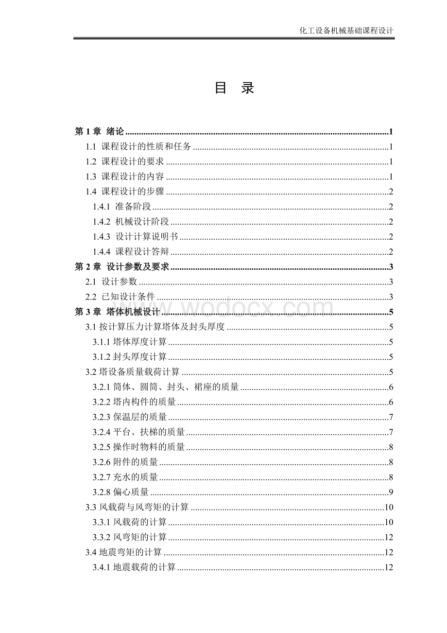 浮阀塔设计化工设备机械基础课程设计.doc_第1页