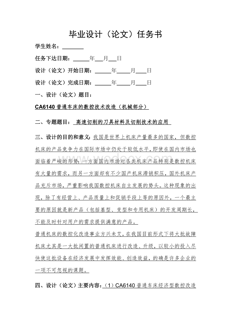 毕业设计 CA6140普通车床的数控技术改造（含外文翻译）.doc_第1页