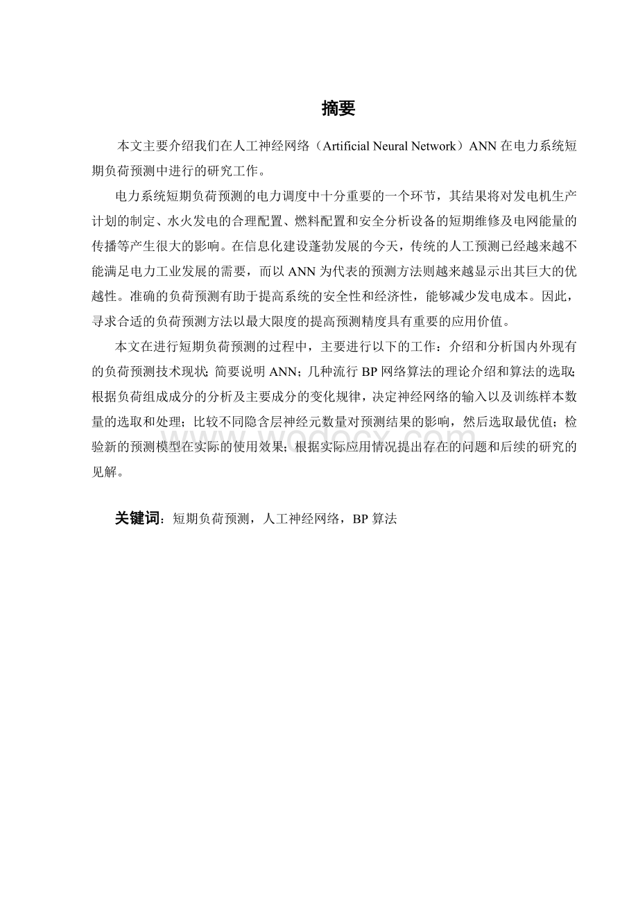 毕业设计电力市场下基于BP神经网络的短期负荷预测建模及其仿真研究.doc_第1页