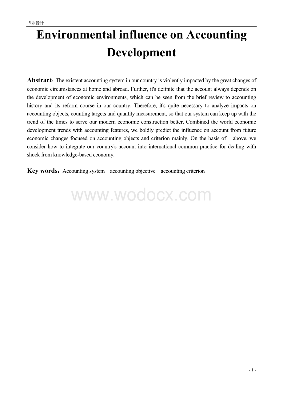 毕业论文经济环境对会计发展的影响.doc_第2页